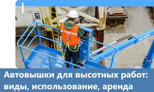 Автовышки для высотных работ в Солнечногорске