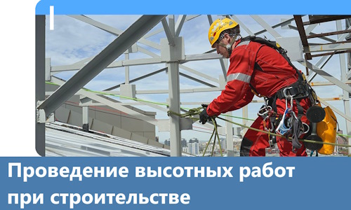 Проведение высотных работ при строительстве в Солнечногорске